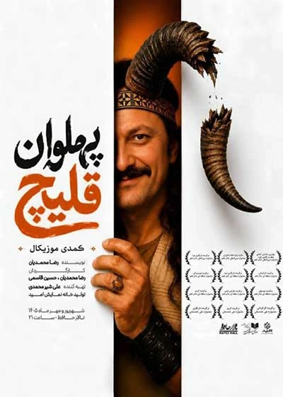 پهلوان قلیچ