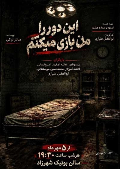 این دور را من بازی میکنم