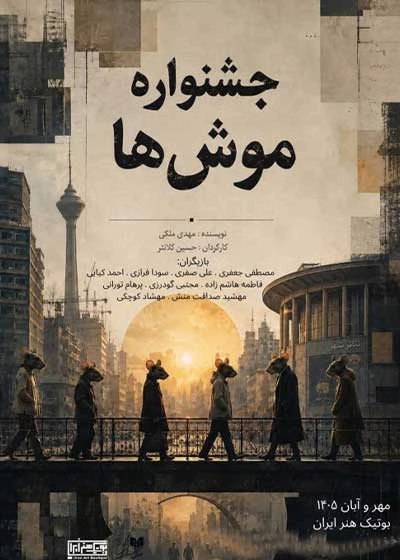جشنواره موش‌ ها