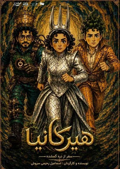 هیرکانیا؛ سفر از دره گمشده