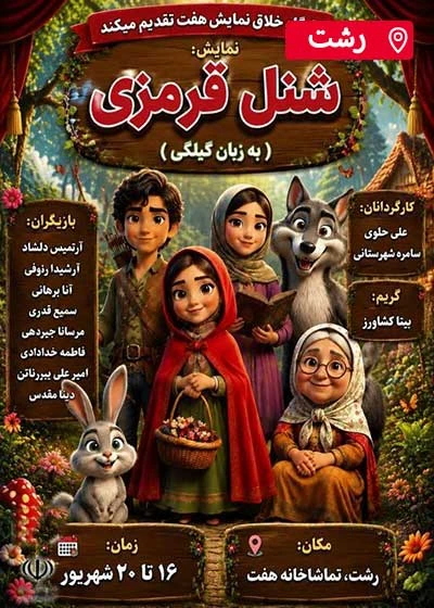 شنل قرمزی | رشت