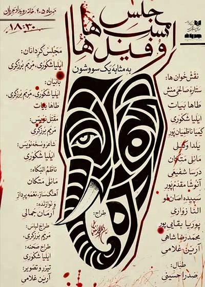 مجلس اسب‌ ها و فیل‌ ها