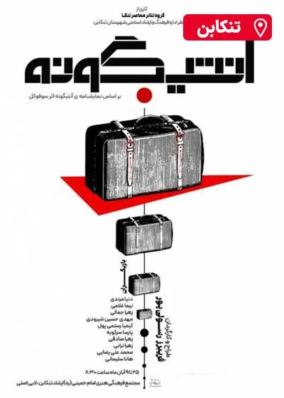 آنتیگونه | تنکابن