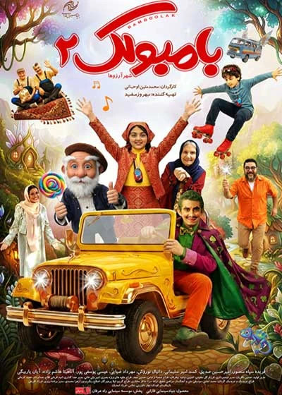 بامبولک ۲