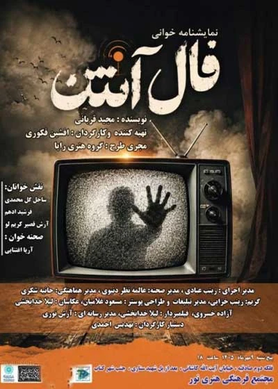 فال آنتن | نمایشنامه خوانی