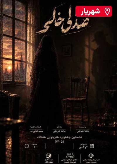 مونولوگ صندلی خالی