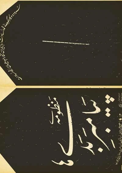 منظومه‌ ی پیامبر بدی‌ ها