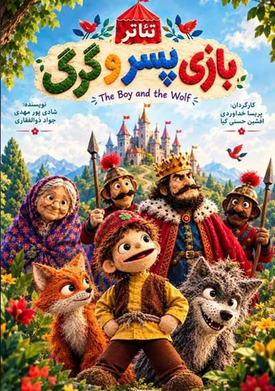 بازی پسر و گرگ