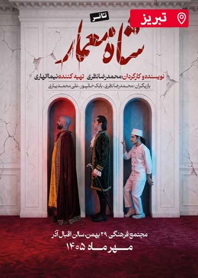 شاه معمار | تبریز