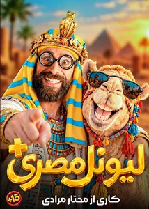 لیونل مصری