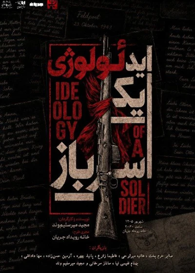 ایدئولوژی یک سرباز