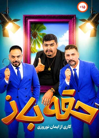 حقه باز