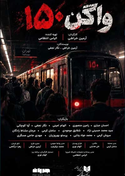 واگن ۱۵۰ | نمایشنامه خوانی