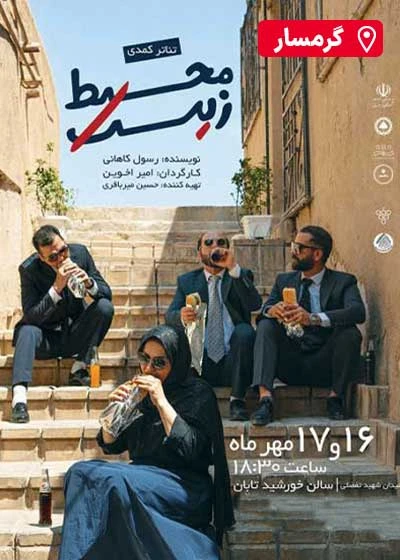 محیط زیست | گرمسار