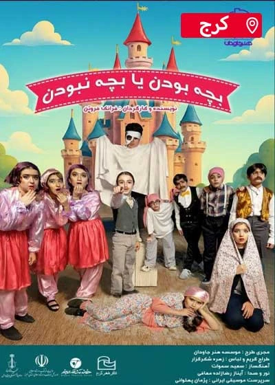 بچه بودن یا بچه نبودن ( نمایشنامه خوانی )