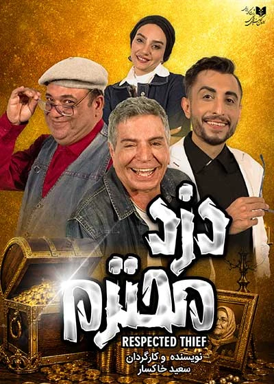 دزد محترم