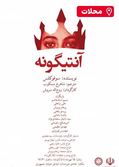 آنتیگونه | محلات