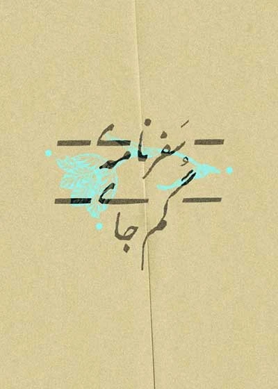 سفرنامه ی گم جای