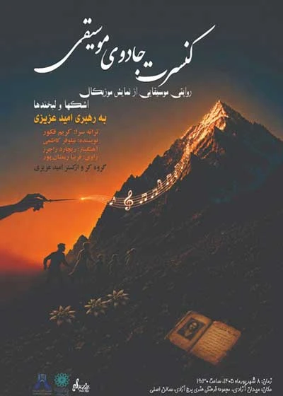 جادوی موسیقی