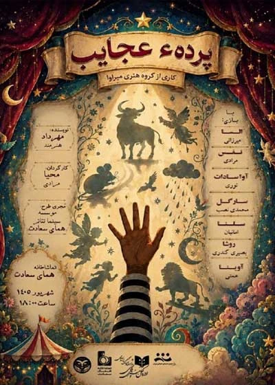 پرده‌ی عجایب