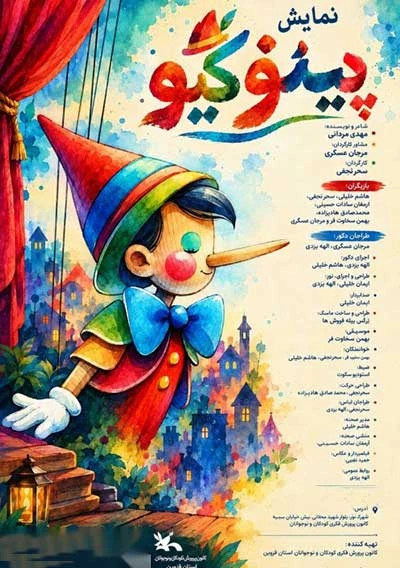پینوکیو | قزوین