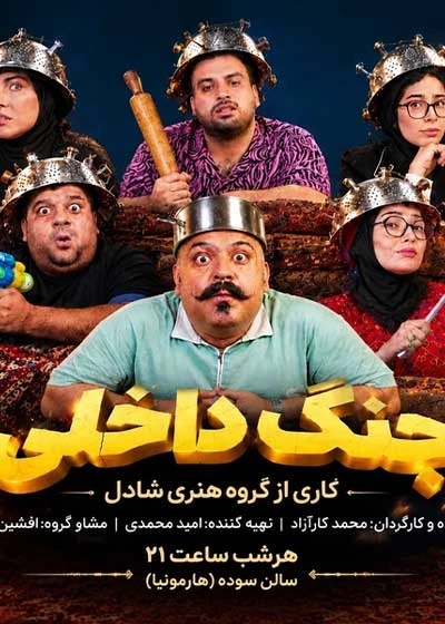 جنگ داخلی