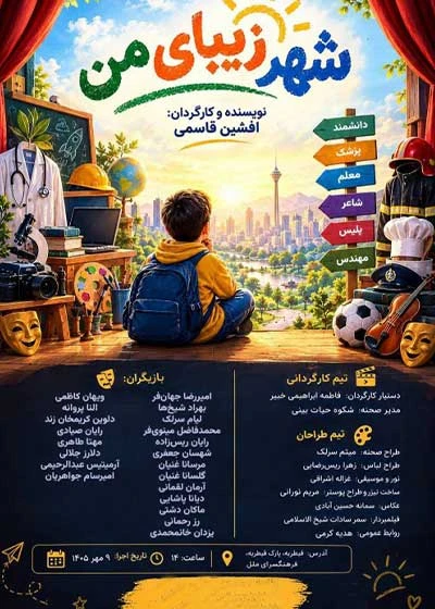 شهر زیبای من (نمایشنامه خوانی)