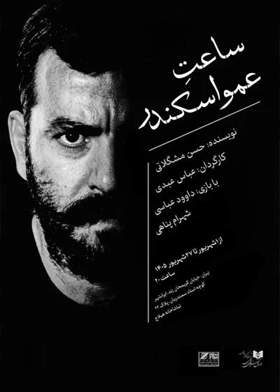 ساعت عمو اسکندر