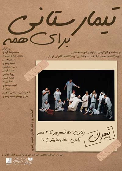 تیمارستانی برای همه