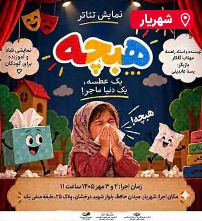 مونولوگ هبچه