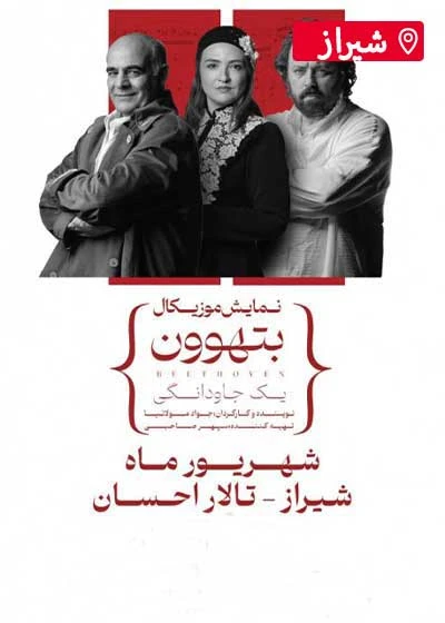 بتهوون | شیراز