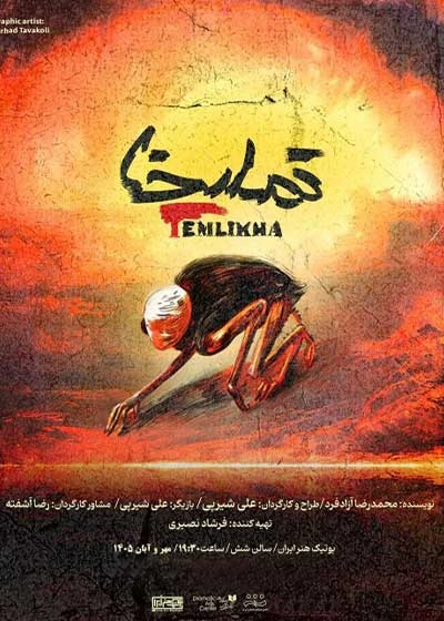 تملیخا