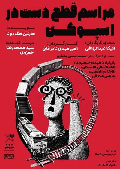 مراسم قطع دست در اسپوکن | تهران