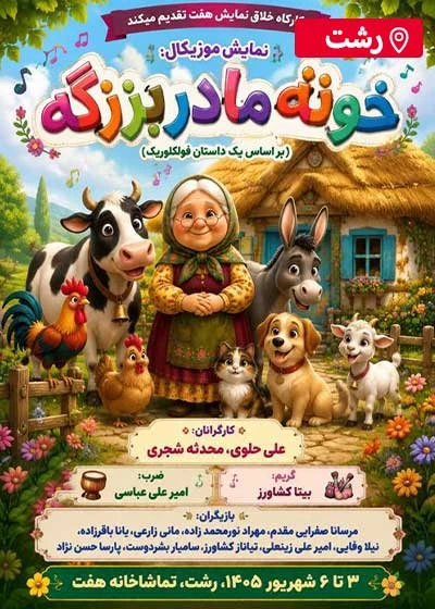خونه مادربزرگه (رشت)