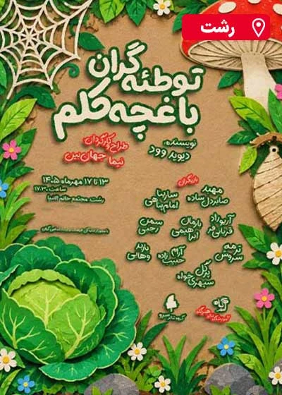 توطئه‌ گران باغچه کلم