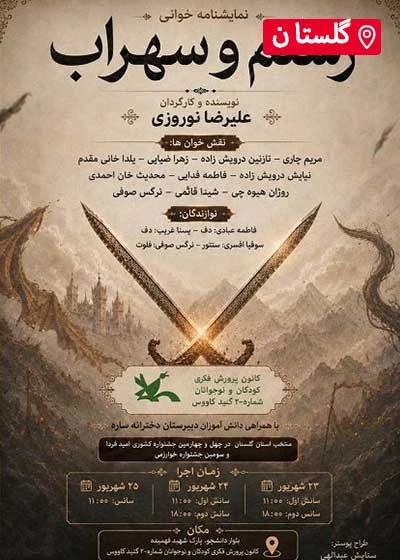 رستم و سهراب ( نمایشنامه خوانی )