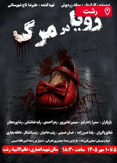 رویا در مرگ