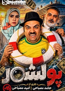 پول شور