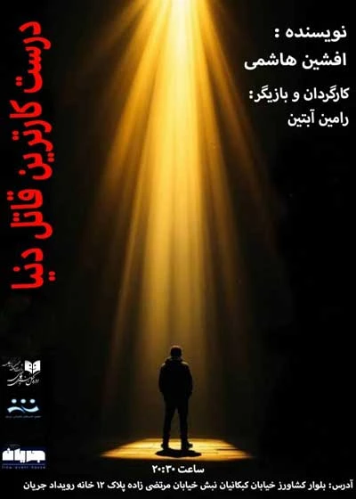 درست‌ کار ترین قاتل دنیا