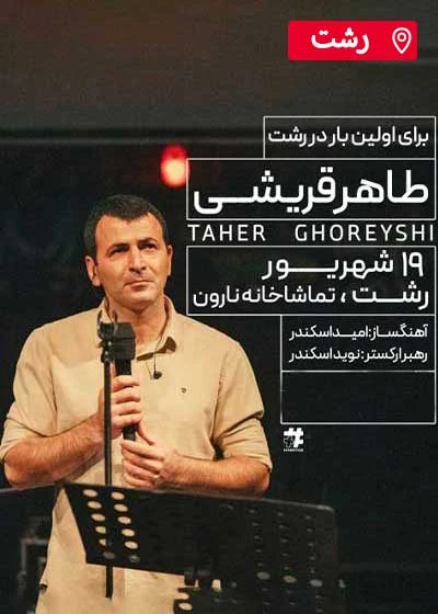 طاهر قریشی | رشت