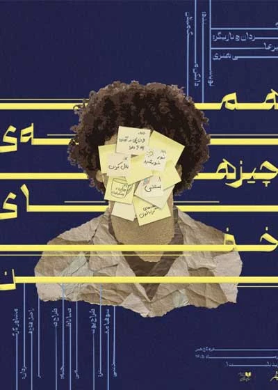 همه‌ ی چیزهای خفن