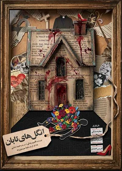 انگل‌ های تابان