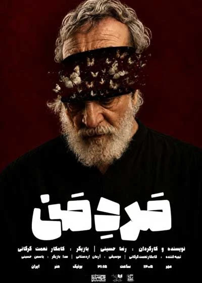 مرد من