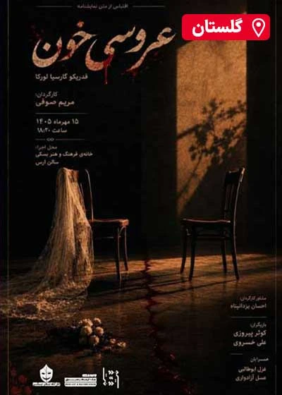 عروسی خون | گلستان