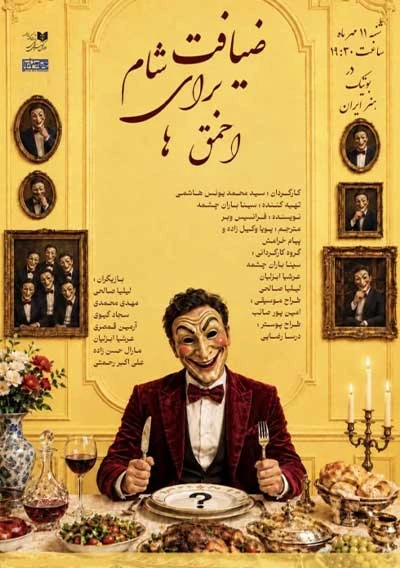 ضیافت شام برای احمق‌ ها