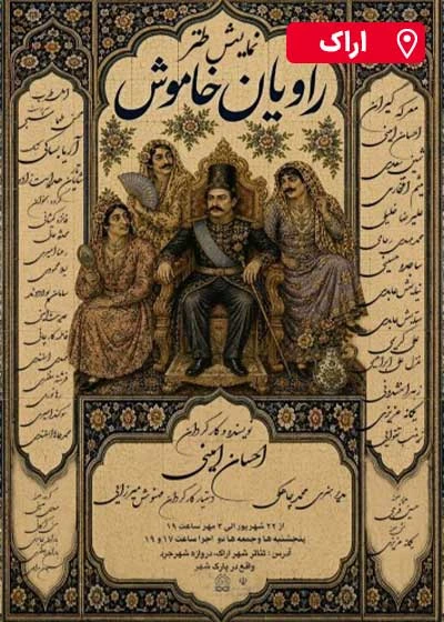 راویان خاموش