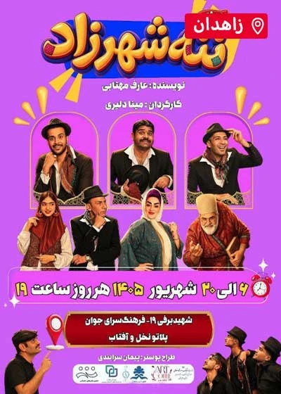 کمدی موزیکال ننه شهرزاد