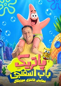 پاتریک باب اسفنجی