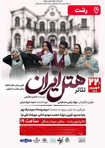 هتل ایران