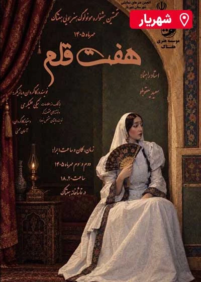 مونولوگ هفت قلم